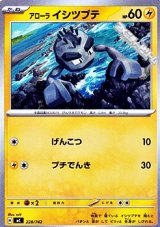 画像: 【ノーマル】アローラ イシツブテ
