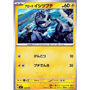 画像: 【ノーマル】アローラ イシツブテ