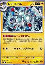 画像: 【ノーマル】レアコイル