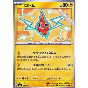 画像: 【ノーマル】ロトム