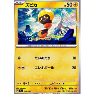 画像: 【ノーマル】ズピカ