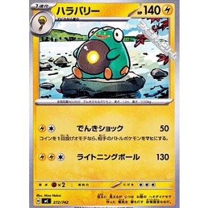 画像: 【ノーマル】ハラバリー