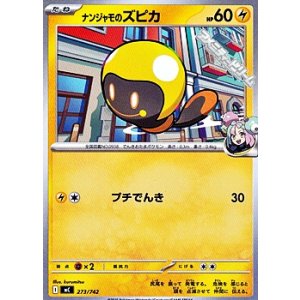 画像: 【ノーマル】ナンジャモのズピカ