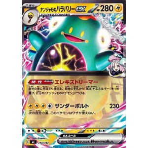 画像: 【ノーマル】ナンジャモのハラバリーex