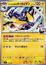 画像: 【ノーマル】ナンジャモのタイカイデン