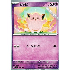 画像: 【ノーマル】ピッピ