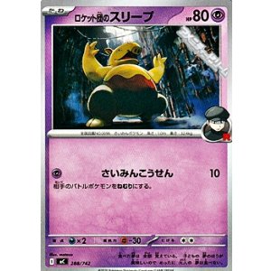 画像: 【ノーマル】ロケット団のスリープ