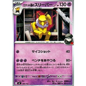 画像: 【ノーマル】ロケット団のスリーパー