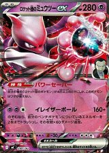 画像: 【ノーマル】ロケット団のミュウツーex