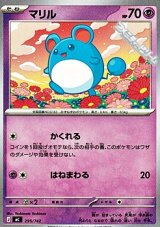画像: 【ノーマル】マリル (295)