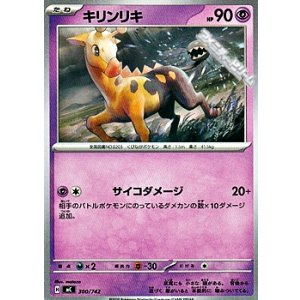 画像: 【ノーマル】キリンリキ (300)