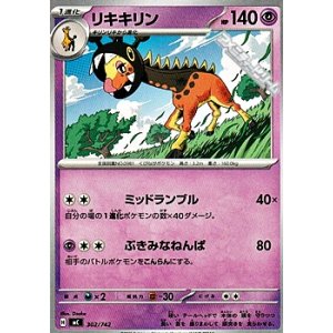 画像: 【ノーマル】リキキリン