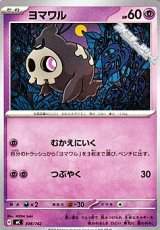 画像: 【ノーマル】ヨマワル