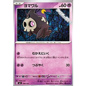 画像: 【ノーマル】ヨマワル