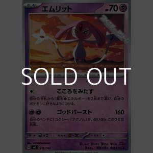 画像: 【ノーマル】エムリット