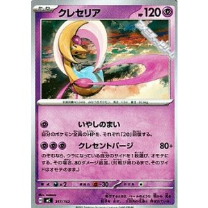 画像: 【ノーマル】クレセリア