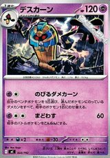 画像: 【ノーマル】デスカーン (322)