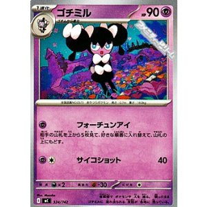 画像: 【ノーマル】ゴチミル