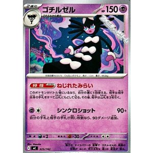 画像: 【ノーマル】ゴチルゼル