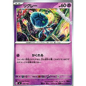 画像: 【ノーマル】リグレー