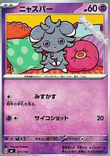 画像: 【ノーマル】ニャスパー