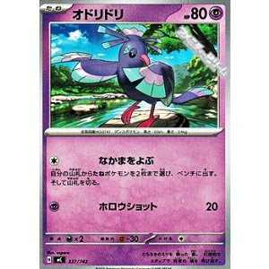 画像: 【ノーマル】オドリドリ (337)