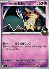 画像: 【ノーマル】ロケット団のミミッキュ