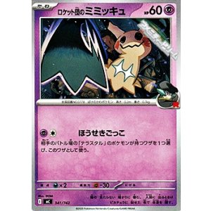 画像: 【ノーマル】ロケット団のミミッキュ