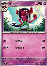 画像: 【ノーマル】ギモー