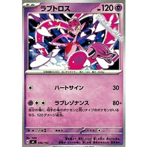 画像: 【ノーマル】ラブトロス
