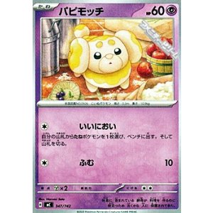 画像: 【ノーマル】パピモッチ