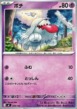 画像: 【ノーマル】ボチ