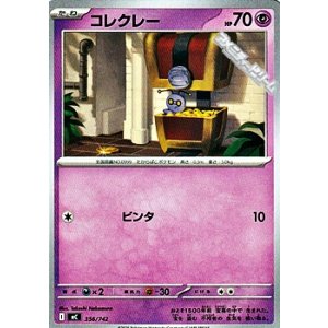画像: 【ノーマル】コレクレー