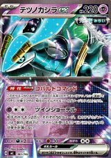 画像: 【ノーマル】テツノカシラex