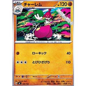 画像: 【ノーマル】チャーレム