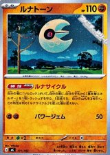 画像: 【ノーマル】ルナトーン