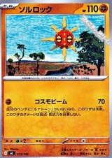 画像: 【ノーマル】ソルロック