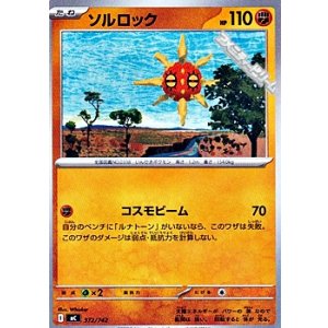 画像: 【ノーマル】ソルロック