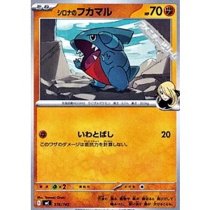 画像: 【ノーマル】シロナのフカマル