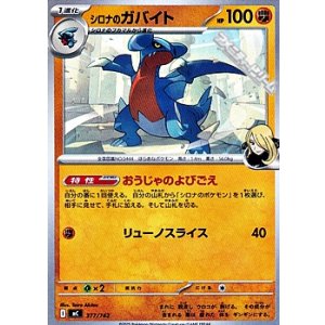 画像: 【ノーマル】シロナのガバイト
