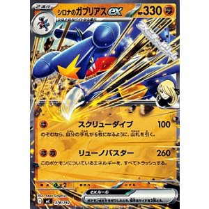 画像: 【ノーマル】シロナのガブリアスex