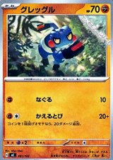 画像: 【ノーマル】グレッグル (381)