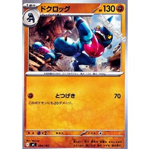画像: 【ノーマル】ドクロッグ (384)