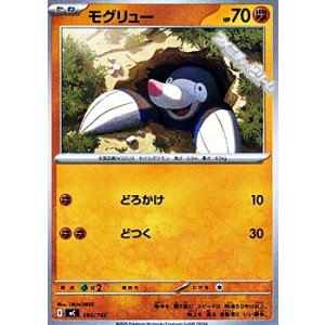 画像: 【ノーマル】モグリュー
