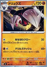 画像: 【ノーマル】ドリュウズ