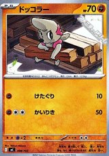 画像: 【ノーマル】ドッコラー