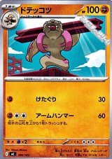 画像: 【ノーマル】ドテッコツ