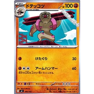 画像: 【ノーマル】ドテッコツ