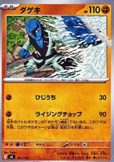 画像: 【ノーマル】ダゲキ