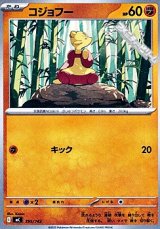 画像: 【ノーマル】コジョフー